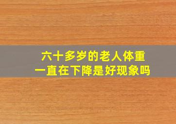 六十多岁的老人体重一直在下降是好现象吗