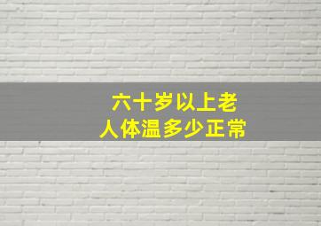 六十岁以上老人体温多少正常