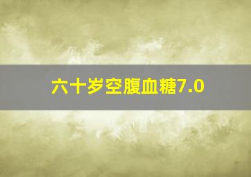 六十岁空腹血糖7.0