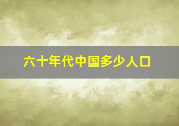 六十年代中国多少人口