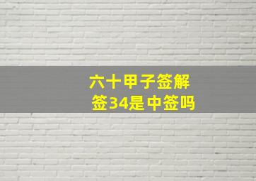 六十甲子签解签34是中签吗