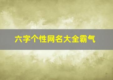 六字个性网名大全霸气