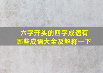 六字开头的四字成语有哪些成语大全及解释一下