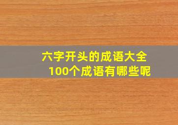 六字开头的成语大全100个成语有哪些呢