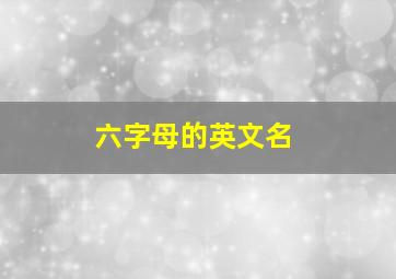 六字母的英文名