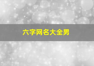 六字网名大全男