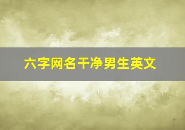 六字网名干净男生英文