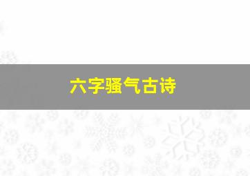 六字骚气古诗