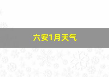 六安1月天气