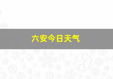 六安今日天气