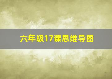 六年级17课思维导图