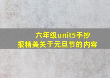 六年级unit5手抄报精美关于元旦节的内容