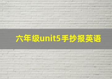 六年级unit5手抄报英语