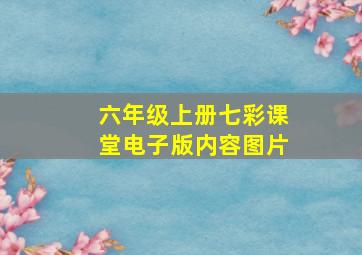 六年级上册七彩课堂电子版内容图片