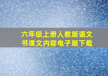 六年级上册人教版语文书课文内容电子版下载