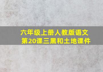 六年级上册人教版语文第20课三黑和土地课件