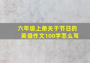 六年级上册关于节日的英语作文100字怎么写