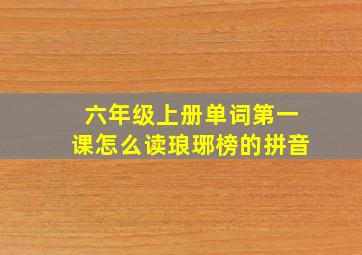 六年级上册单词第一课怎么读琅琊榜的拼音