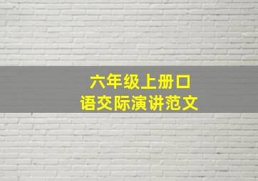 六年级上册口语交际演讲范文