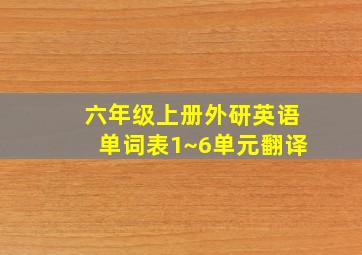 六年级上册外研英语单词表1~6单元翻译