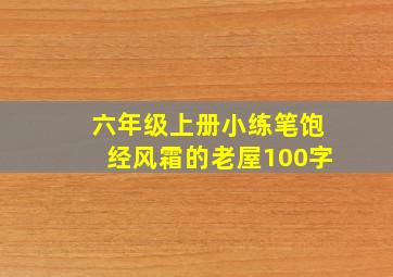 六年级上册小练笔饱经风霜的老屋100字