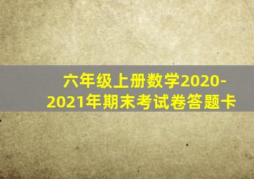 六年级上册数学2020-2021年期末考试卷答题卡