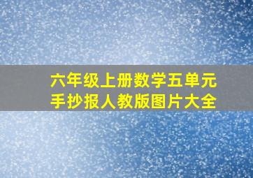 六年级上册数学五单元手抄报人教版图片大全