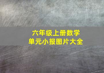 六年级上册数学单元小报图片大全