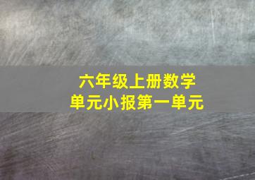 六年级上册数学单元小报第一单元