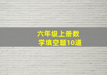 六年级上册数学填空题10道