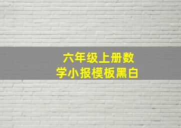 六年级上册数学小报模板黑白