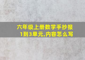 六年级上册数学手抄报1到3单元,内容怎么写