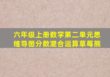 六年级上册数学第二单元思维导图分数混合运算草莓熊