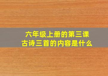 六年级上册的第三课古诗三首的内容是什么