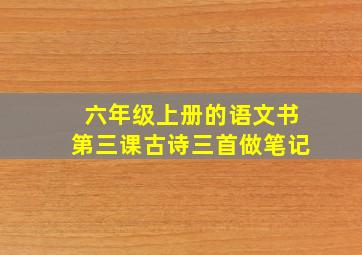 六年级上册的语文书第三课古诗三首做笔记