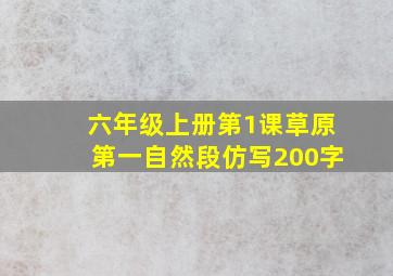 六年级上册第1课草原第一自然段仿写200字