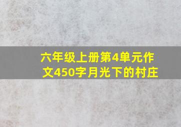 六年级上册第4单元作文450字月光下的村庄