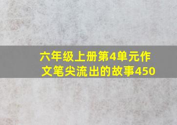 六年级上册第4单元作文笔尖流出的故事450