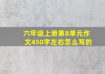 六年级上册第8单元作文450字左右怎么写的