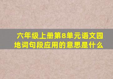 六年级上册第8单元语文园地词句段应用的意思是什么