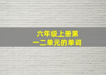 六年级上册第一二单元的单词