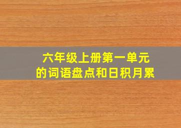 六年级上册第一单元的词语盘点和日积月累