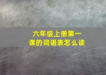 六年级上册第一课的词语表怎么读