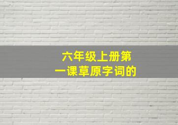 六年级上册第一课草原字词的