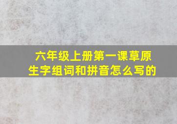 六年级上册第一课草原生字组词和拼音怎么写的