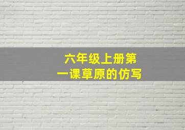 六年级上册第一课草原的仿写