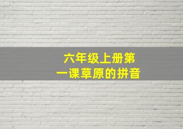 六年级上册第一课草原的拼音