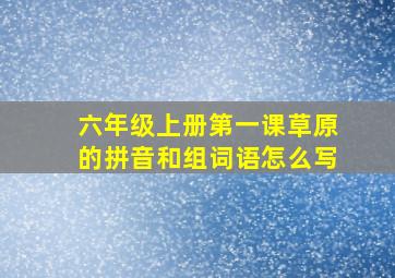 六年级上册第一课草原的拼音和组词语怎么写