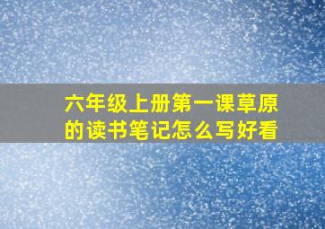 六年级上册第一课草原的读书笔记怎么写好看