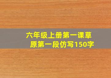 六年级上册第一课草原第一段仿写150字